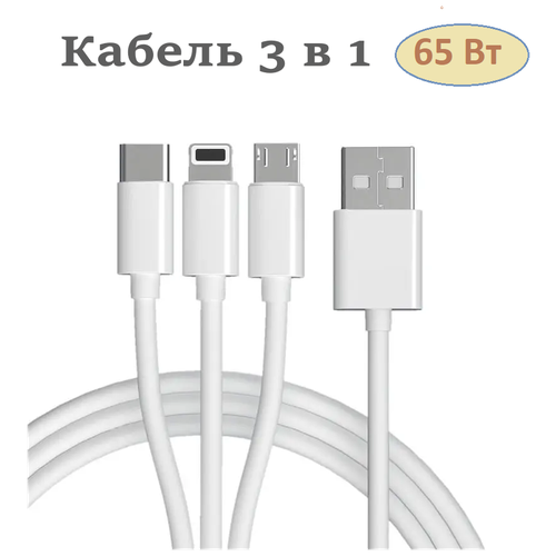 Кабель Kalio 3 в 1 Lightning/microUSB/Type-C, быстрая зарядка 66Вт, 1,2м, белый