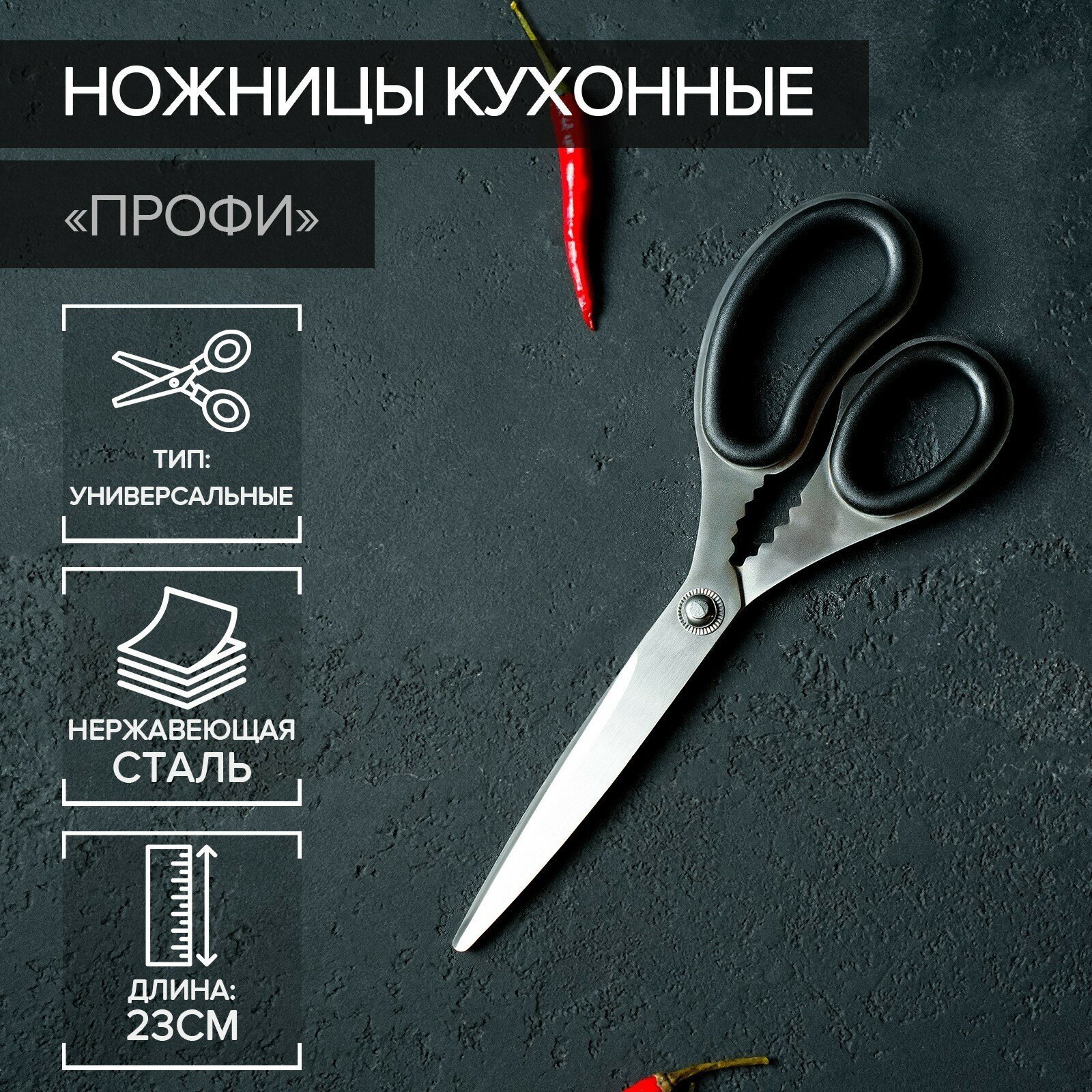 Ножницы кухонные «Профи», 23 см, цвет чёрный