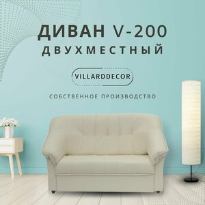 Диван Villarddecor V-200 двухместный Бежевый