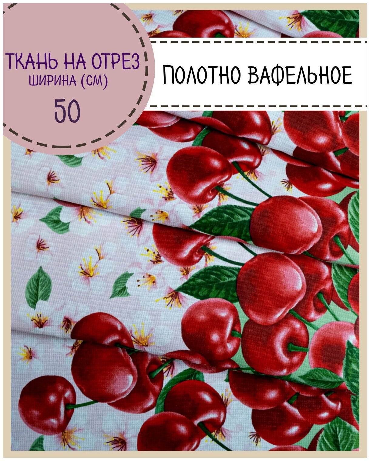 Отрез ткани Полотно вафельное "Черешня", 100% хлопок, ш-50 см, цена за отрез 2,2 пог. метра