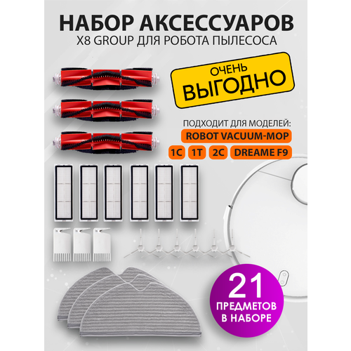 Комплект щеток и фильтров Х8group для робот пылесоса Robot Vacuum-Mop 2, Mijia 1С 1T 2С, Dreame F9, 21шт