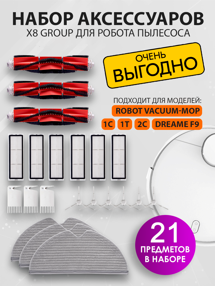 X8 Group Набор для робота пылесоса Vacuum MOP 1С 1T 2С Dream F9