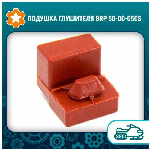 Подушка глушителя BRP 50-00-050s