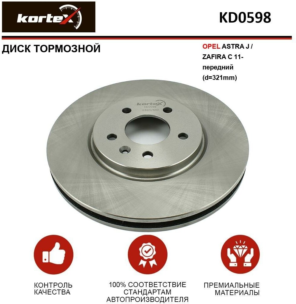 Тормозной диск Kortex для Opel Astra J / Zafira C 11- перед. OEM 13502826, 13586854, 95527034, DF6260, DF6260S, KD0598