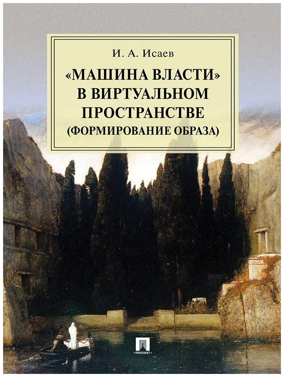 Исаев И. А. «Машина власти» в виртуальном пространстве (формирование образа). Монография"