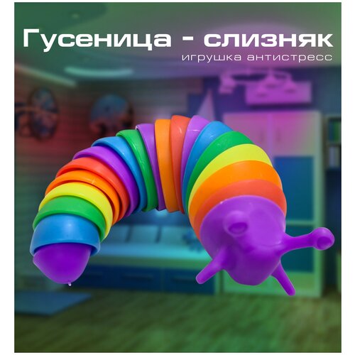 Игрушка антистресс гусеница (слизень), радужная, 1шт.