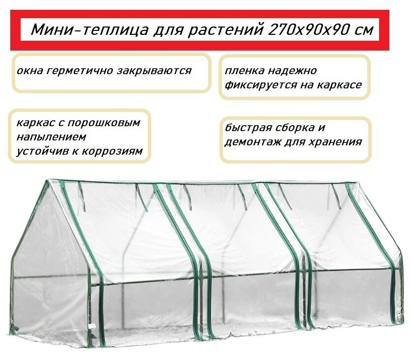 Парник-теплица для растений 270х90х90 см