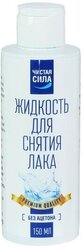 Чистая сила Жидкость для снятия лака без ацетона 150 мл