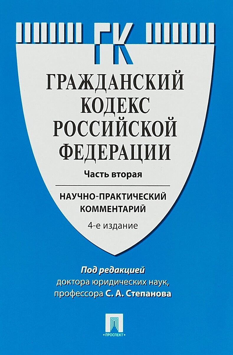 Гражданский кодекс Российской Федерации. Научно-практический комментарий. Учебное пособие. Часть 2