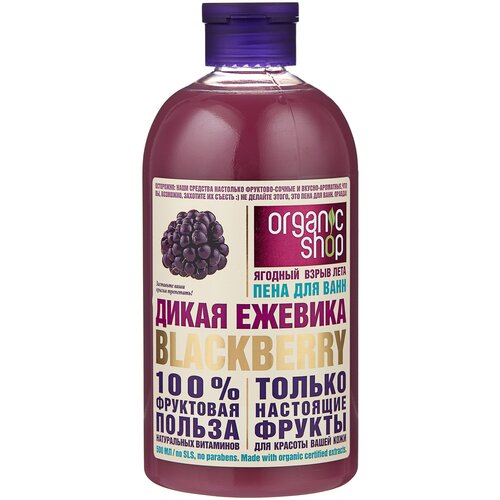 Organic Shop Пена для ванн Дикая ежевика 500 мл