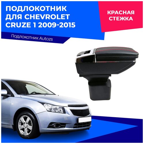 Подлокотник для Chevrolet Cruze 1 2009-2015 / Шевроле Круз 1 2009-2015, в штатное место