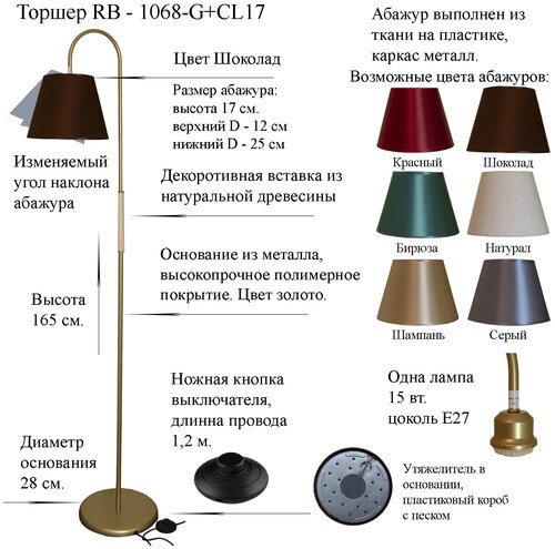 Напольный светильник, Торшер. Золото/Шоколад. RB-1068/1-G+AB-CL-17, E27,15 Вт.