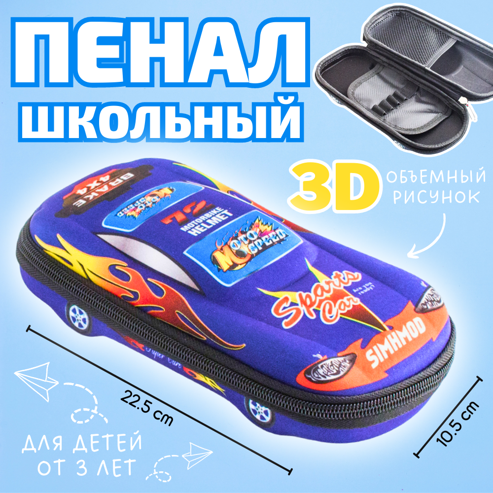 Пенал школьный 3D Автомобиль, пенал детский, пенал машина, пенал для мальчика Эврика (синий)