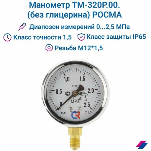 Манометр ТМ-320Р.00 (0.2,5 МРа) М12х1,5 класс точности -1,5 (без глицерина) росма