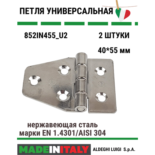 Универсальная петля ALDEGHI LUIGI SPA 40x55 мм, нержавеющая сталь 852IN455_U2, 2 шт