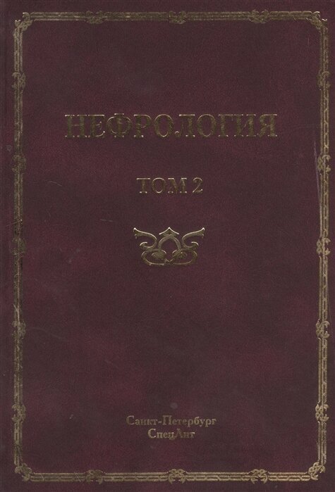 Нефрология. В 2-х томах. Том 2. Почечная недостаточность - фото №2