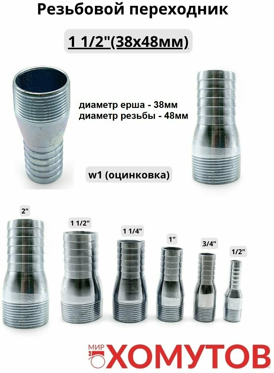 Резьбовой переходник 1 1/2"(38х48мм) с внешней резьбой на шланг, 1шт - фотография № 1