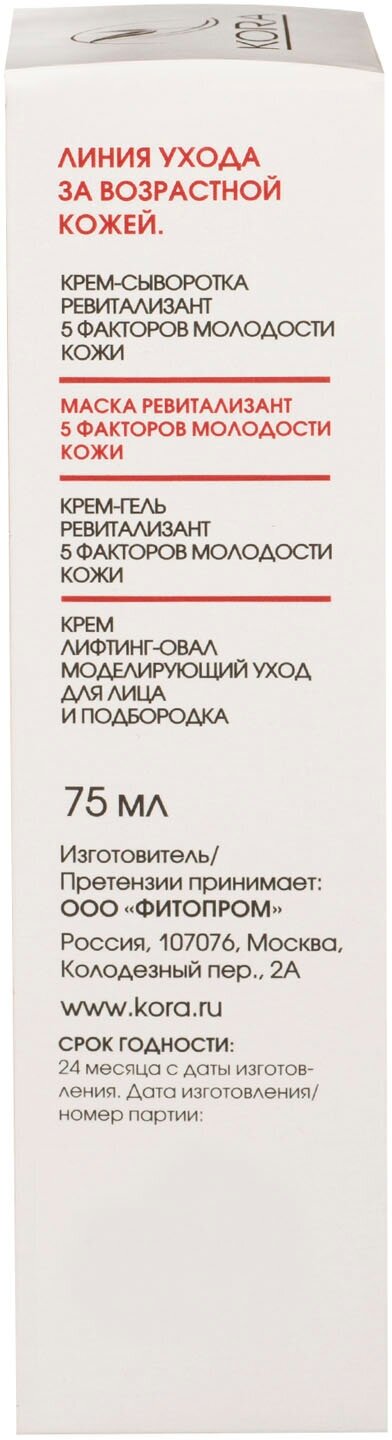 Маска KORA ревитализант 5 факторов молодости кожи, 100 мл