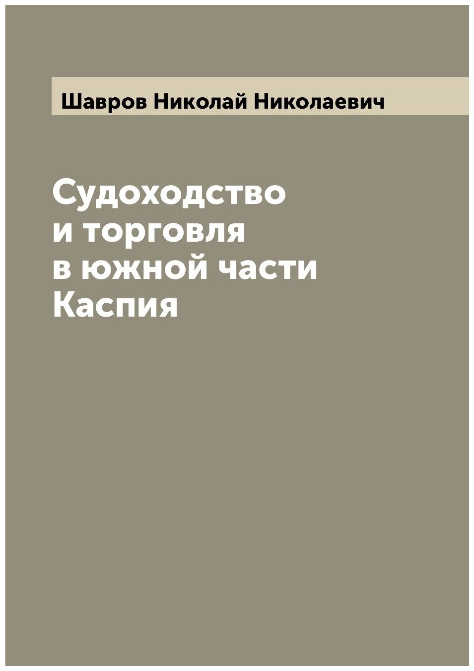 Судоходство и торговля в южной части Каспия