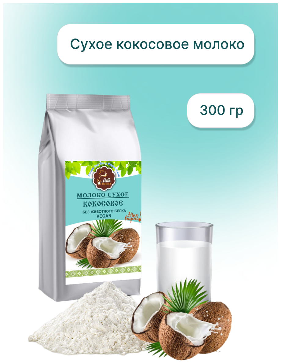 Milktrading/ Кокосовое молоко безлактозное сухое Vegan