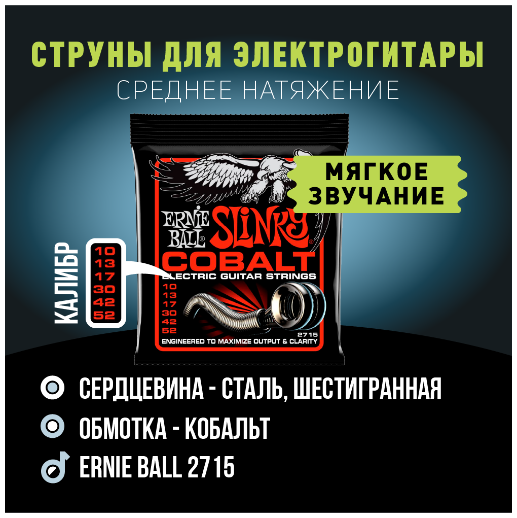 ERNIE BALL 2715 Cobalt Slinky Skinny Top Heavy Bottom 10-52 Струны для электрогитары