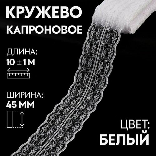 Кружево, лента для рукоделия / шитья, капроновое, 45 мм х 10 +- 1 м, цвет кипенно-белый