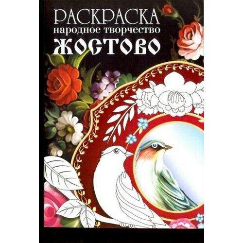 Раскраска народное творчество. жостово