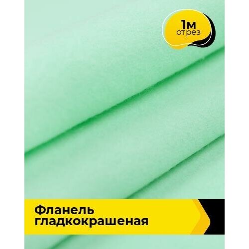 Ткань для шитья и рукоделия Фланель гладкокрашеная 1 м * 90 см, мятный 008 ткань для шитья и рукоделия фланель детская 1 м 90 см зеленый 114