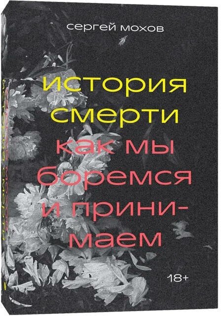 Сергей Мохов. История смерти. Как мы боремся и принимаем