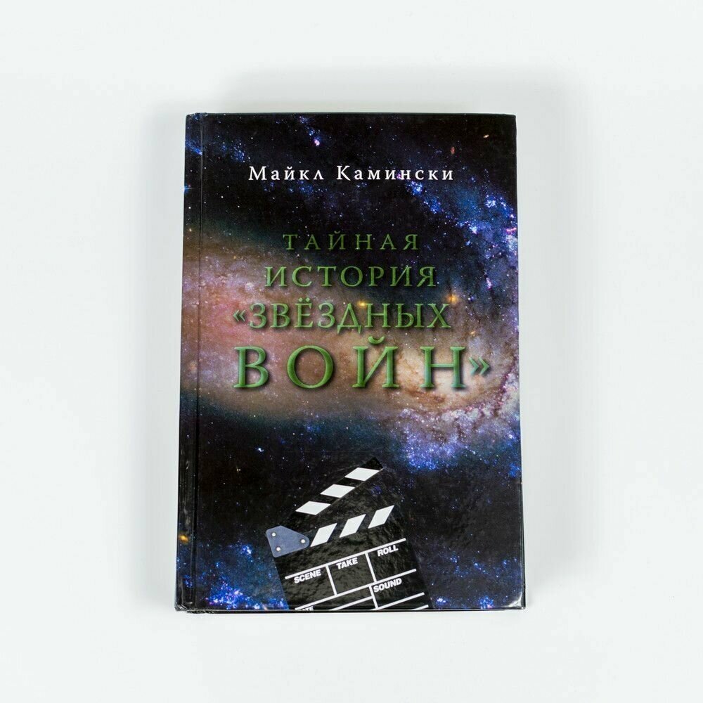 Тайная история "Звездных войн". Искусство создания современного эпоса - фото №7