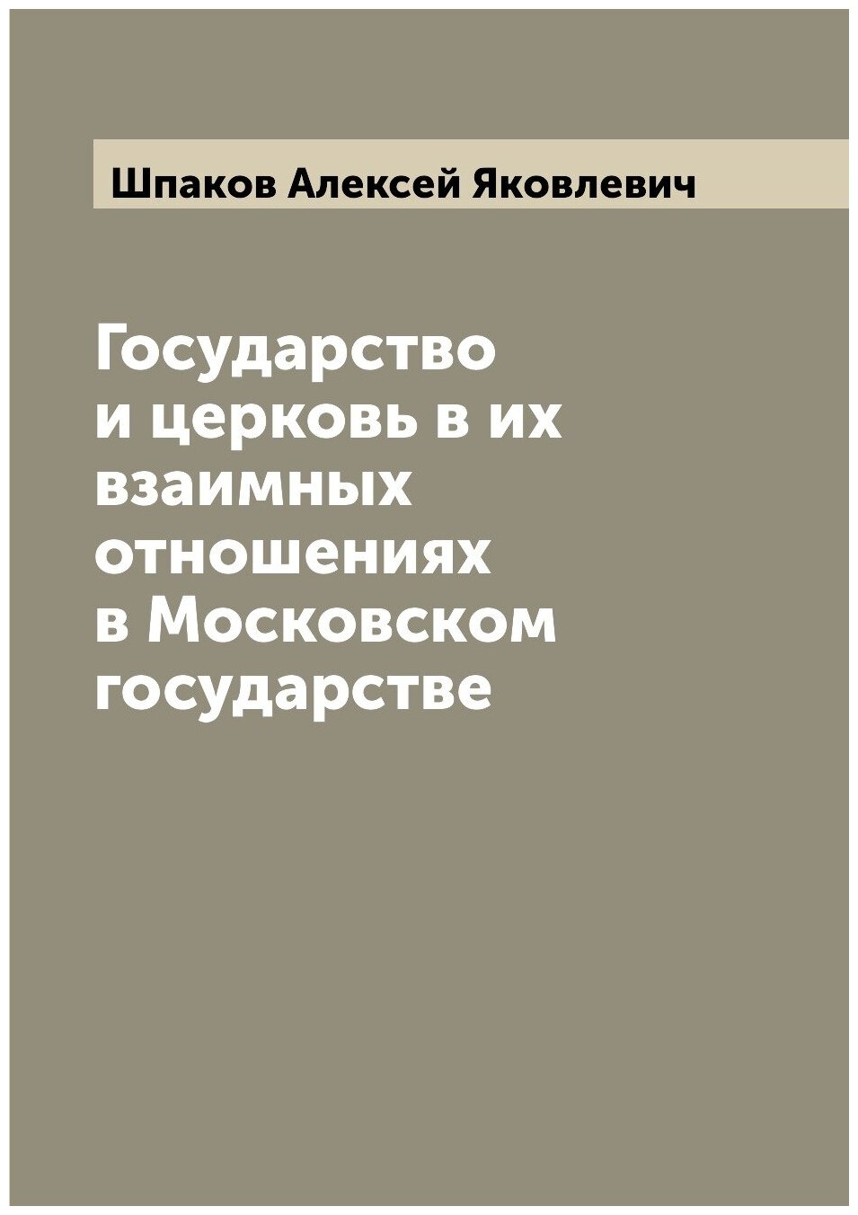 Государство и церковь в их взаимных отношениях в Московском государстве