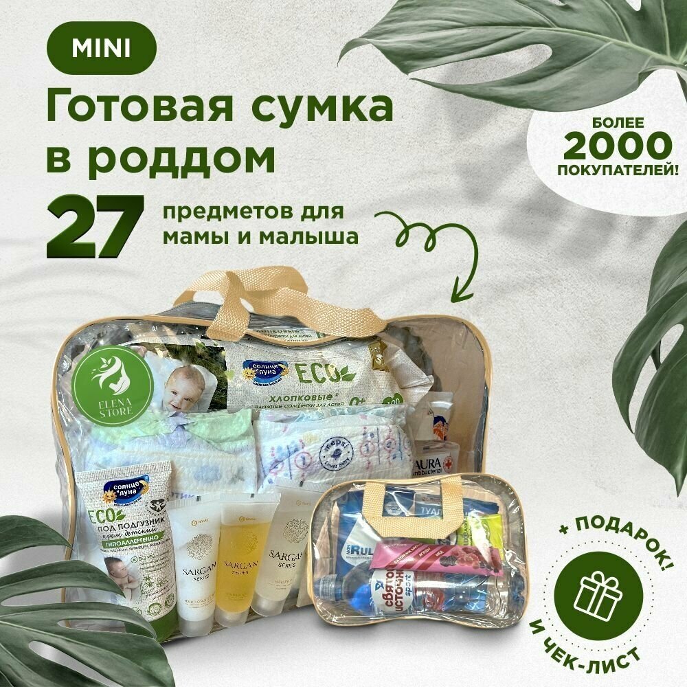 Набор, сумка в роддом готовая от Elena Store, комплектация "MINI" (27 товаров) цвет бежевый