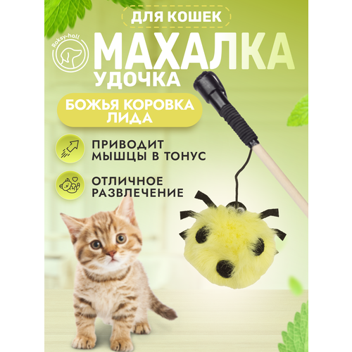 Игрушка для кошек Roksy-hall, Махалка, Божья коровка Лида, цвет желтый