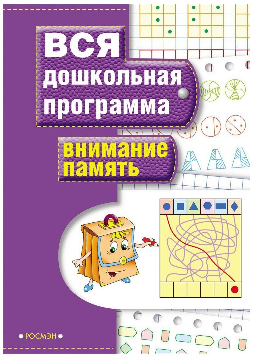 Гаврина С. Е. Внимание. Память. Вся дошкольная программа