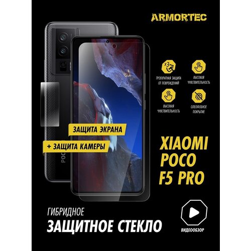 Защитное стекло на Xiaomi Poco F5 Pro экран + камера гибридное ARMORTEC