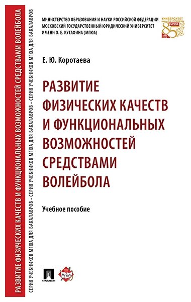 Коротаева Е. Ю. "Развитие физических качеств и функциональных возможностей средствами волейбола. Учебное пособие"