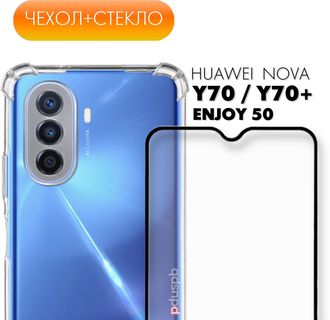 Комплект 2 в 1: Чехол №03 + стекло для Huawei Nova Y70 / Y70 Plus / Enjoy 50 противоударный силиконовый прозрачный клип-кейс с защитой камеры и углов