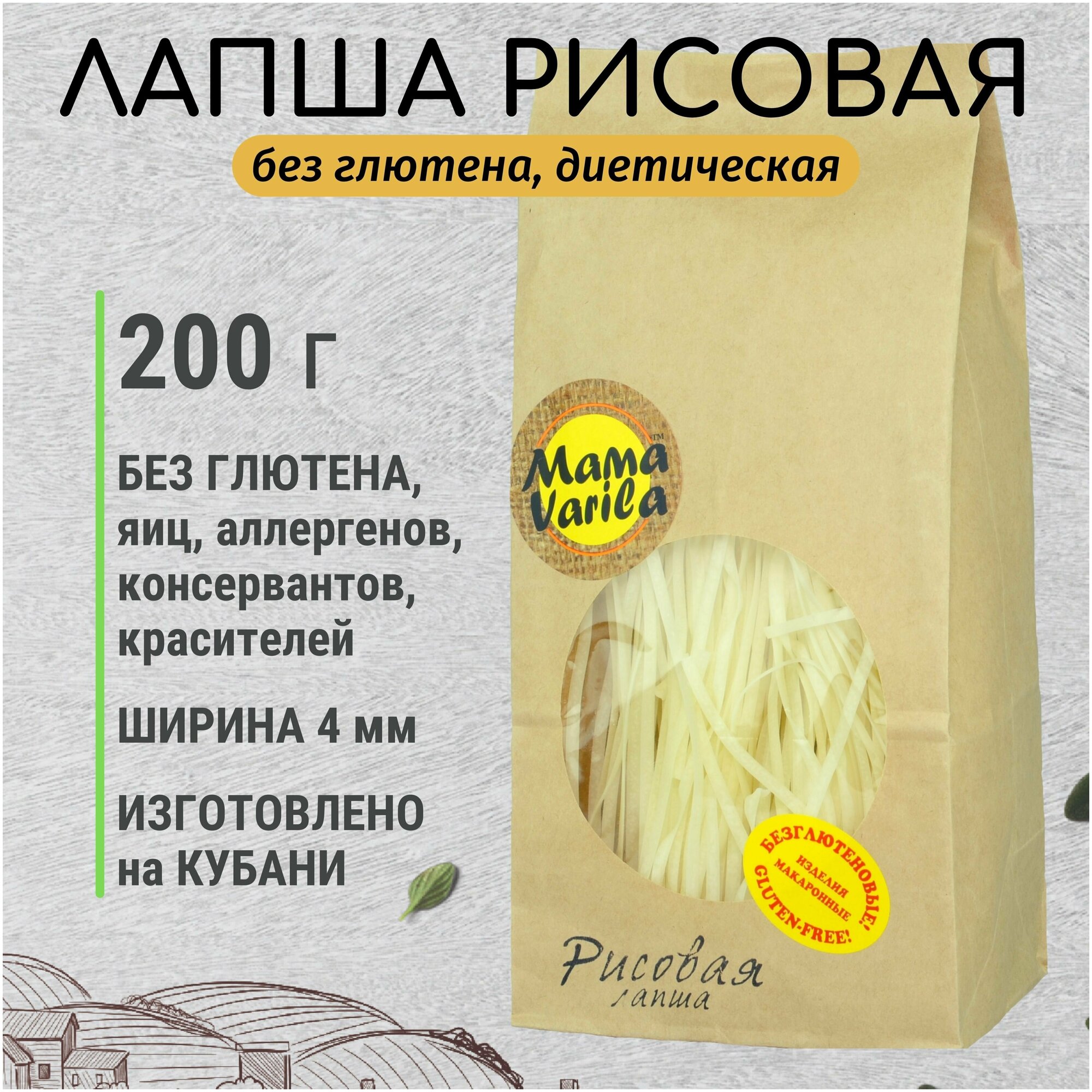 Лапша рисовая безглютеновая, макаронное изделие Mama Varila - 200 г, не содержит глютен, красители, аллергены, диетическая, постный продукт - фотография № 1