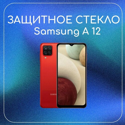 Защитное 3D Стекло для Samsung Galaxy A12/A02/A02S/Самсунг Галакси A12/A02/A02S