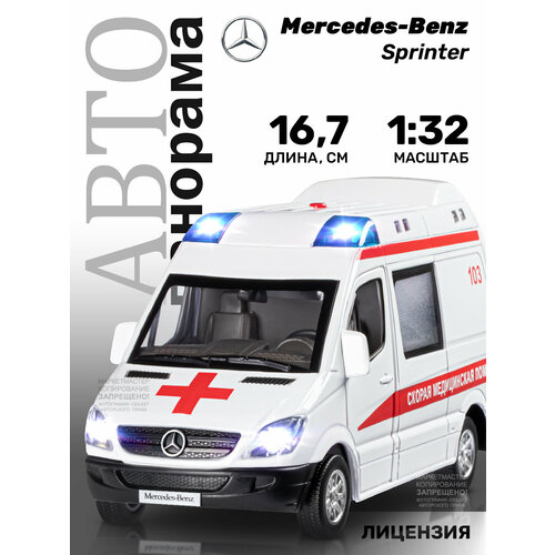 Машинка Автопанорама Mercedes-Benz Sprinter (JB1251275) 1:32, 16.7 см, белый тм автопанорама машинка металл 1 32 mercedes b