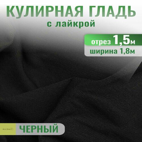 Кулирка с лайкрой ткань для шитья отрез 1.5 м