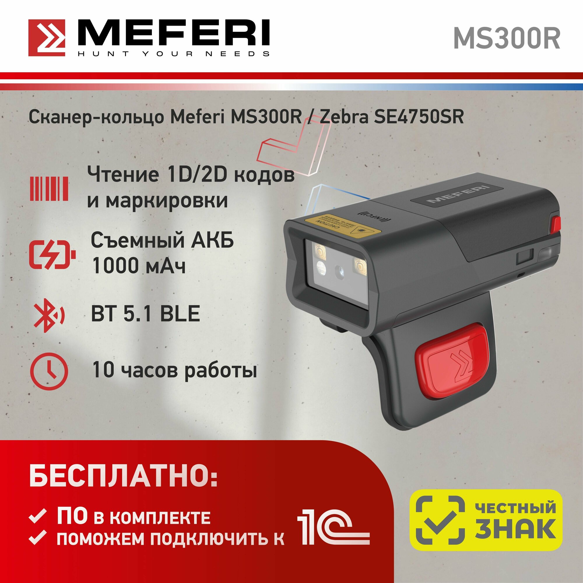 Сканер-кольцо Meferi MS300R (сканирующий модуль Zebra SE4750SR)