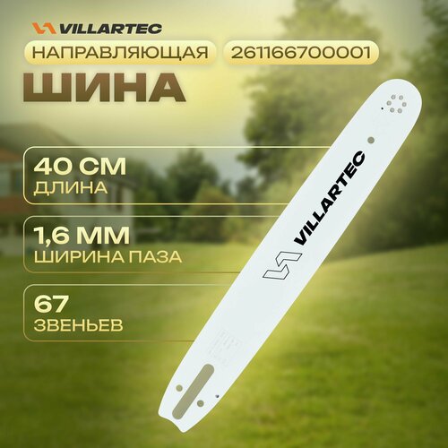 Направляющая шина VILLARTEC 40 см/16 1,6 мм/0,063 .325 67 звеньев для MS 260, 270, 280