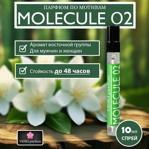 VIOKI Parfum Molecule 02, женские духи, 10мл
