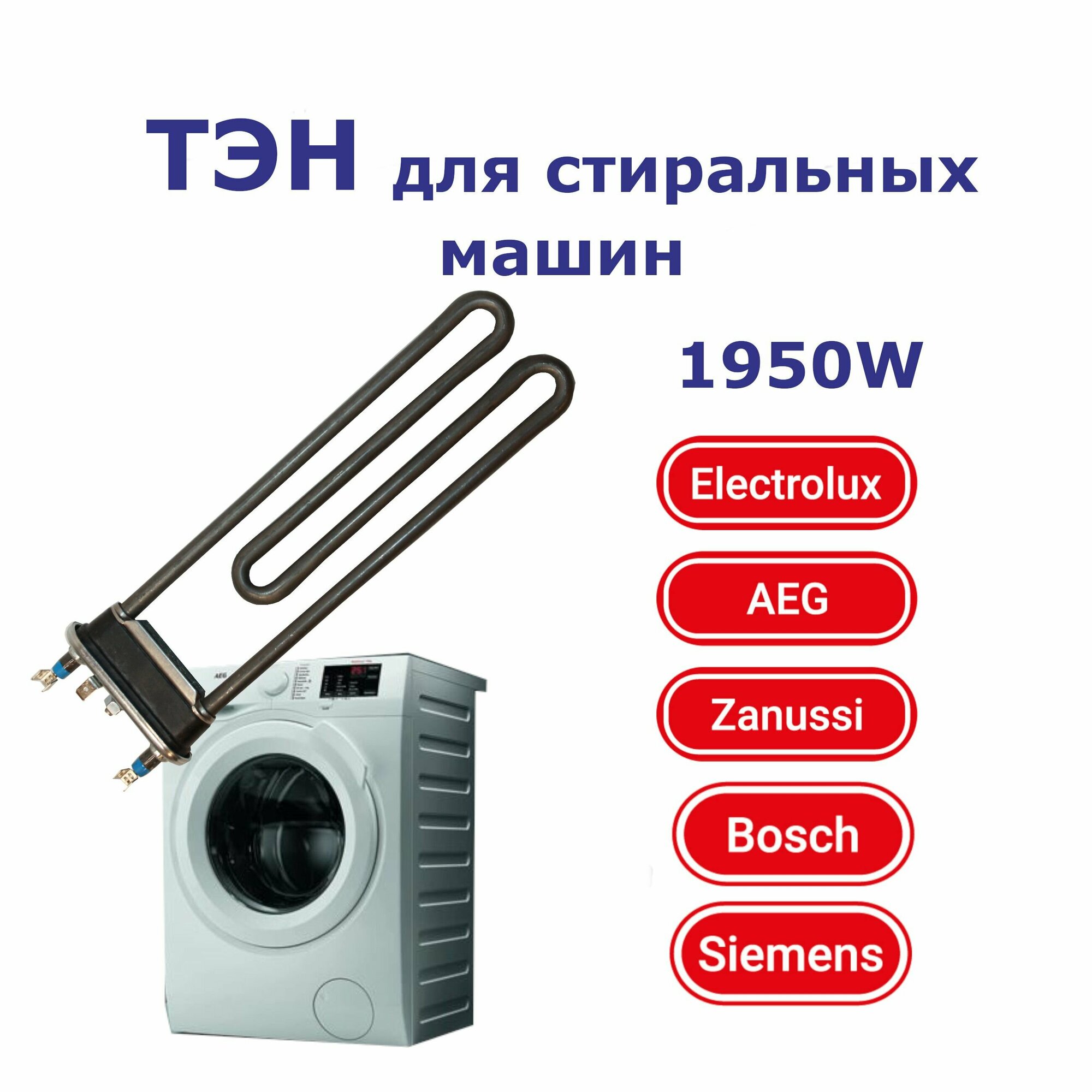 фото Тэн для стиральных машин Electrolux, AEG, Zanussi, Bosch, Siemens. Прямой, с отверстием под датчик, L240 мм.