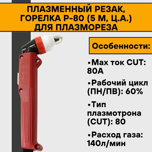 Плазменный резак, горелка Р-80 (5 м, ц. а.) для плазмореза плазменный резак горелка cs 81 6 м ц а для плазмореза