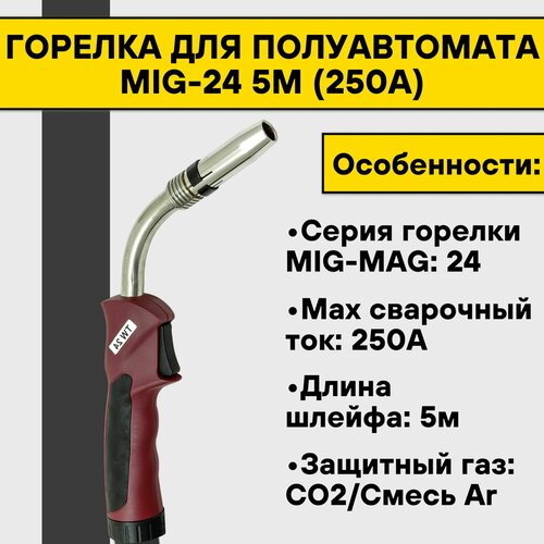 Горелка для полуавтомата MIG-24 5м (250А)