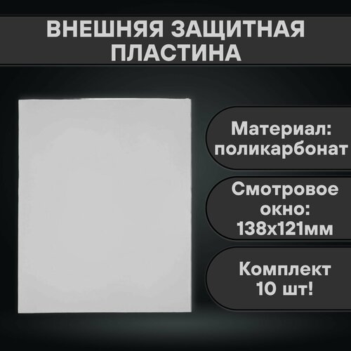 Внешняя защитная пластина 138х121 (10 шт) пластина панорамная внешняя для маски сварочной optrel