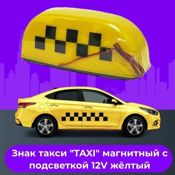 Знак Такси "TAXI"