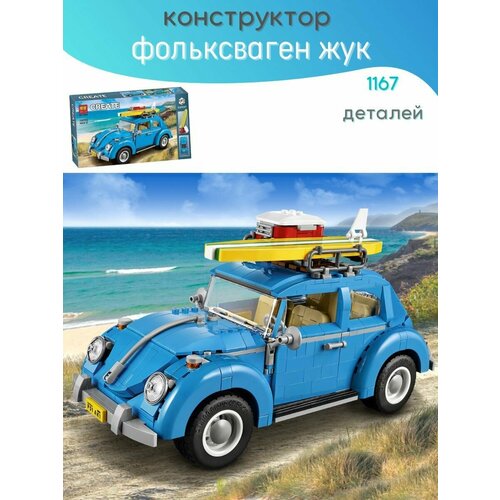 Конструктор Фольксваген Жук. Volkswagen Beetle. 1167 деталей.